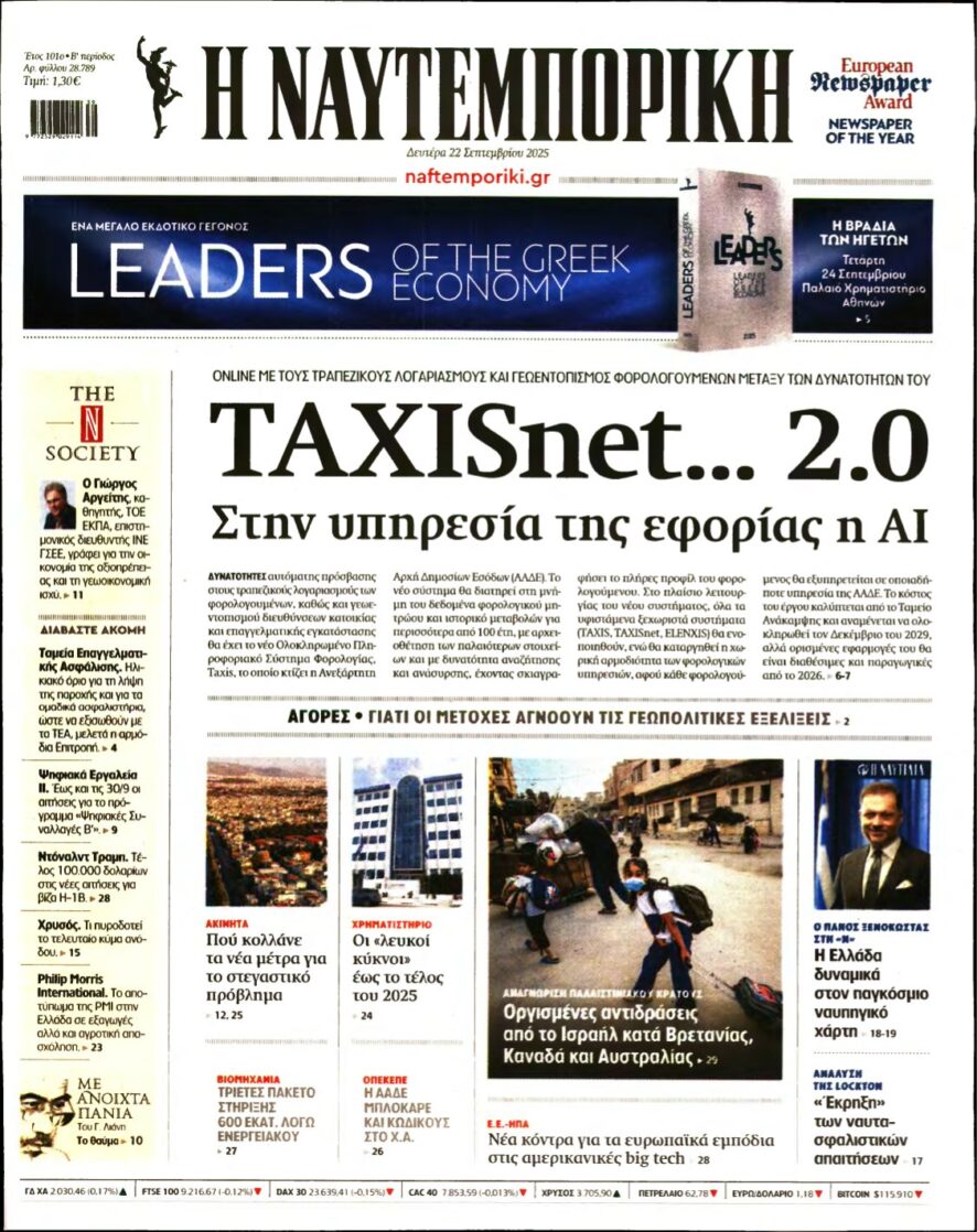 ΝΑΥΤΕΜΠΟΡΙΚΗ – 22/09/2025