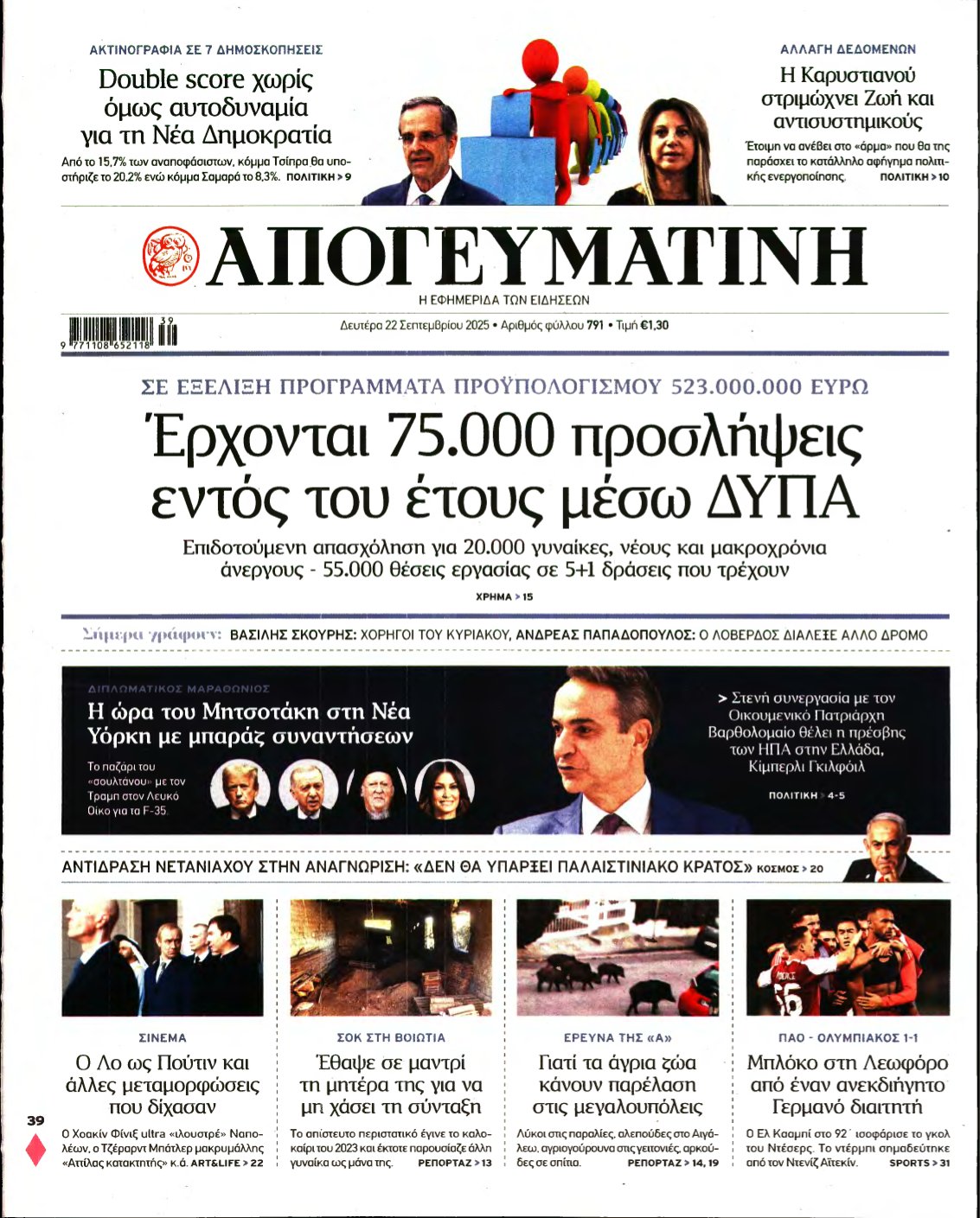 ΑΠΟΓΕΥΜΑΤΙΝΗ – 22/09/2025