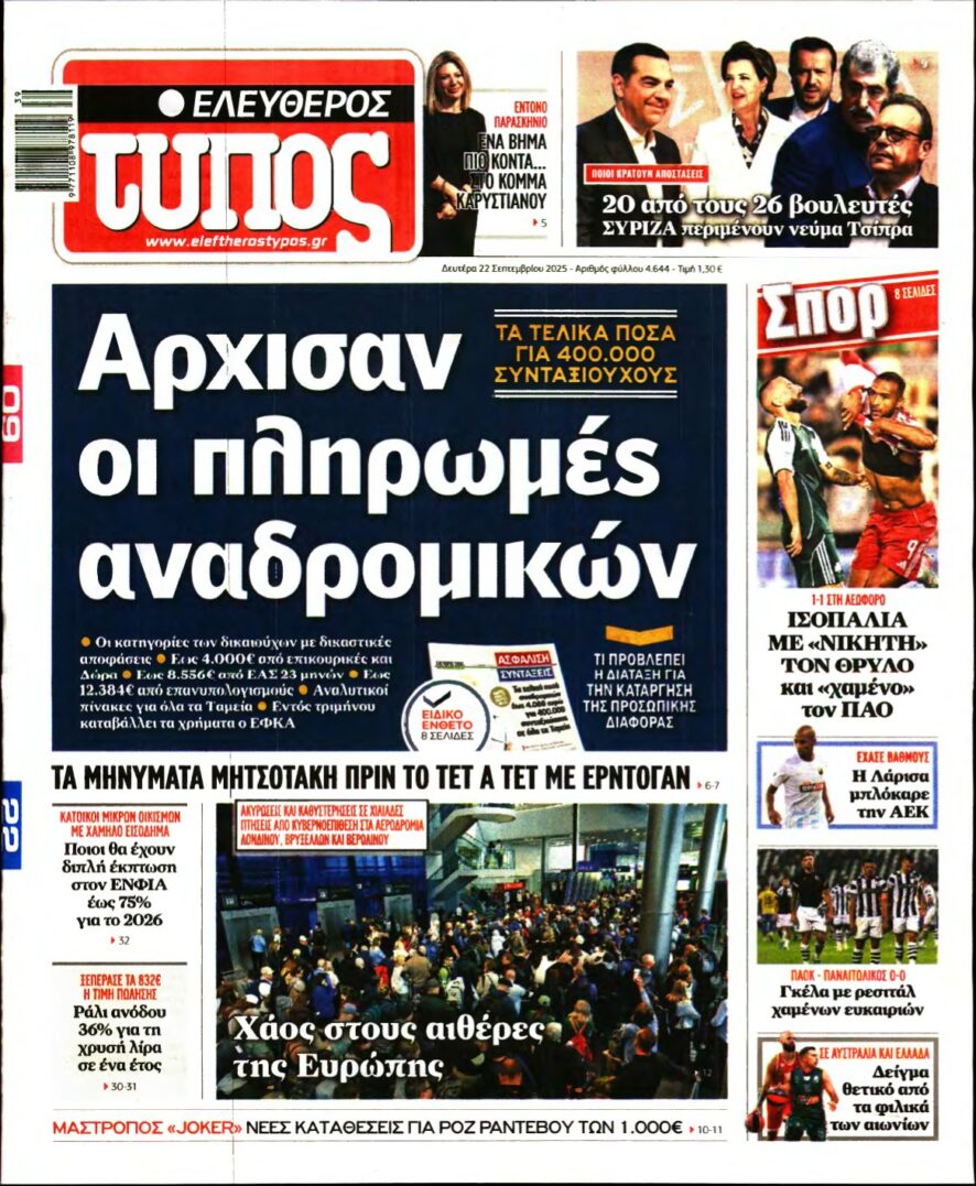ΕΛΕΥΘΕΡΟΣ ΤΥΠΟΣ – 22/09/2025