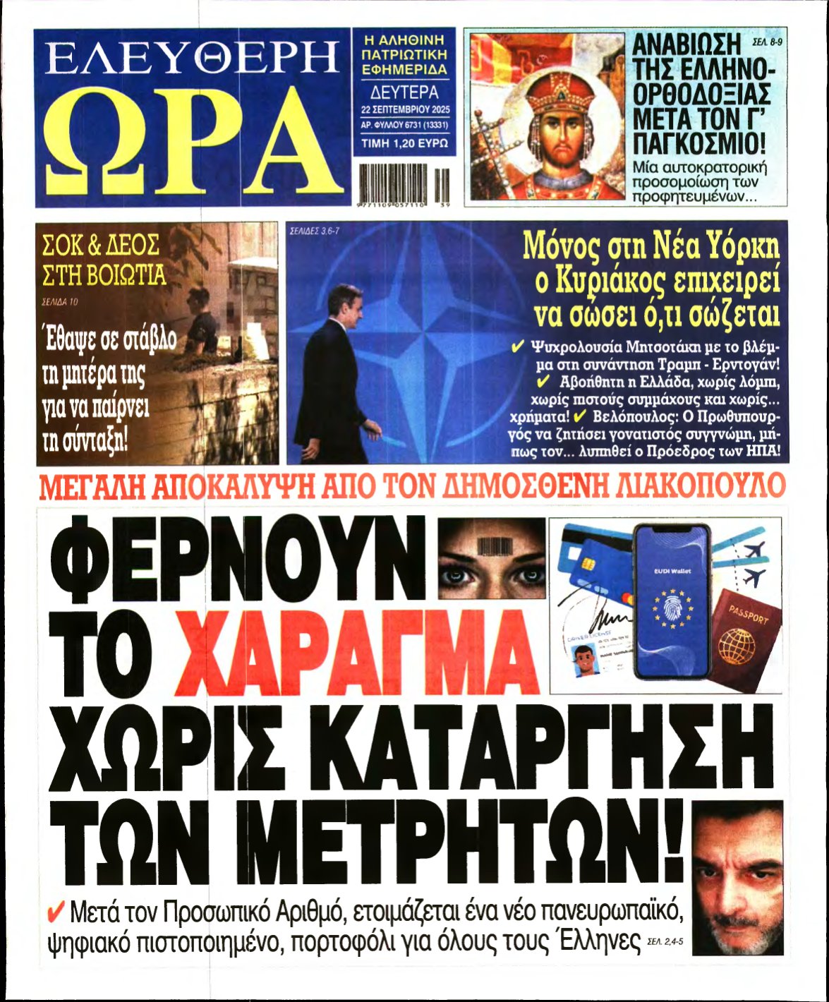 ΕΛΕΥΘΕΡΗ ΩΡΑ – 22/09/2025