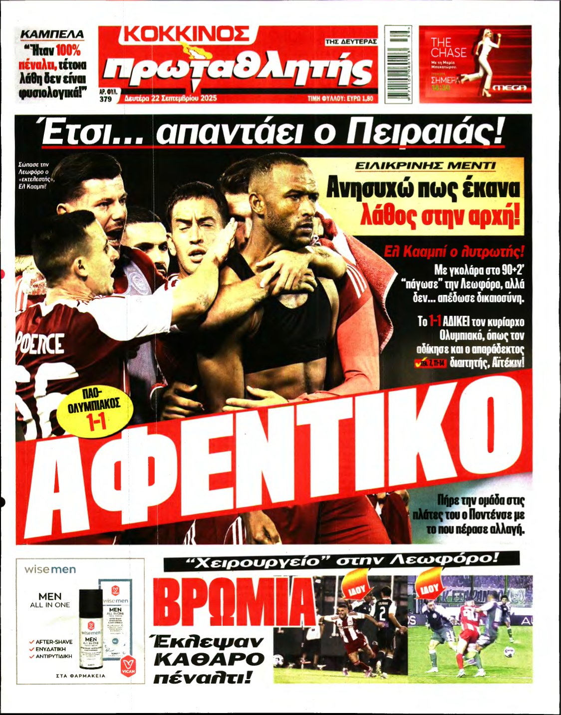 ΠΡΩΤΑΘΛΗΤΗΣ – 22/09/2025