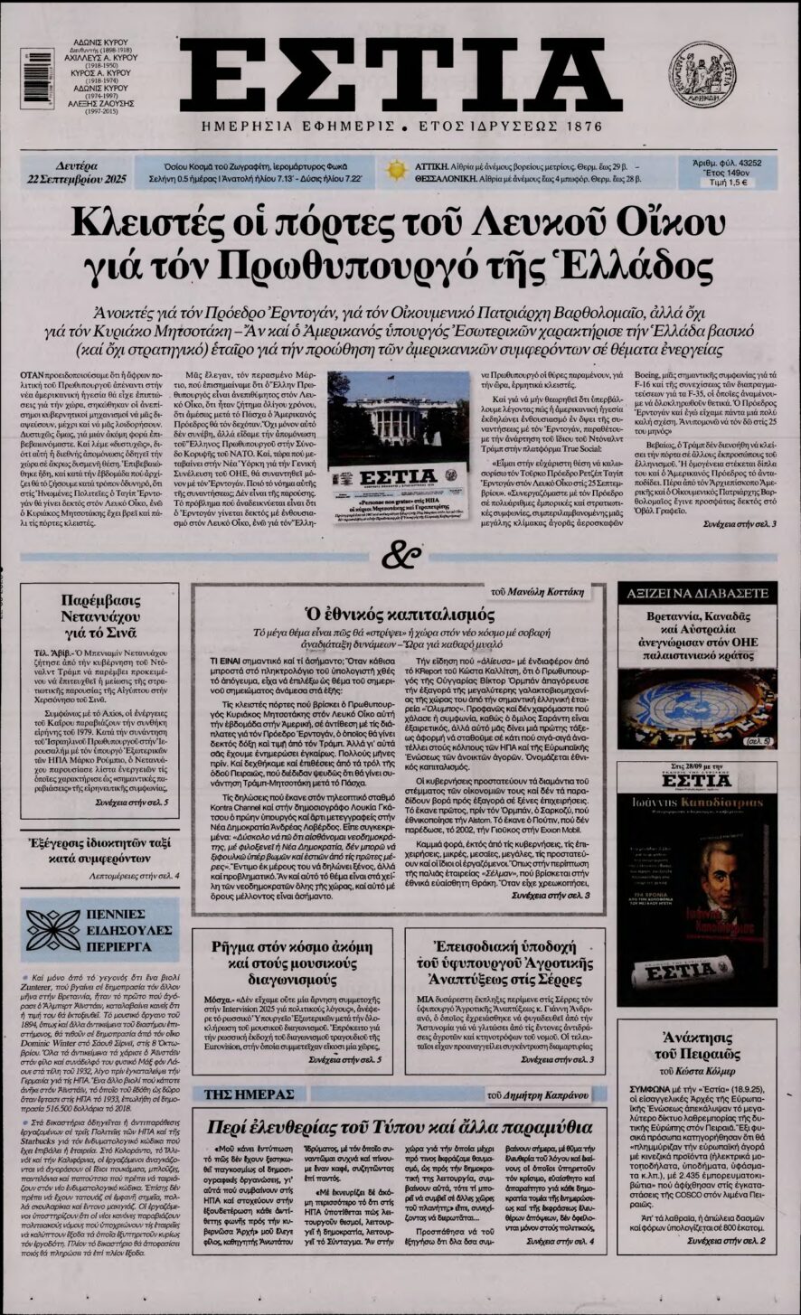 ΕΣΤΙΑ – 22/09/2025