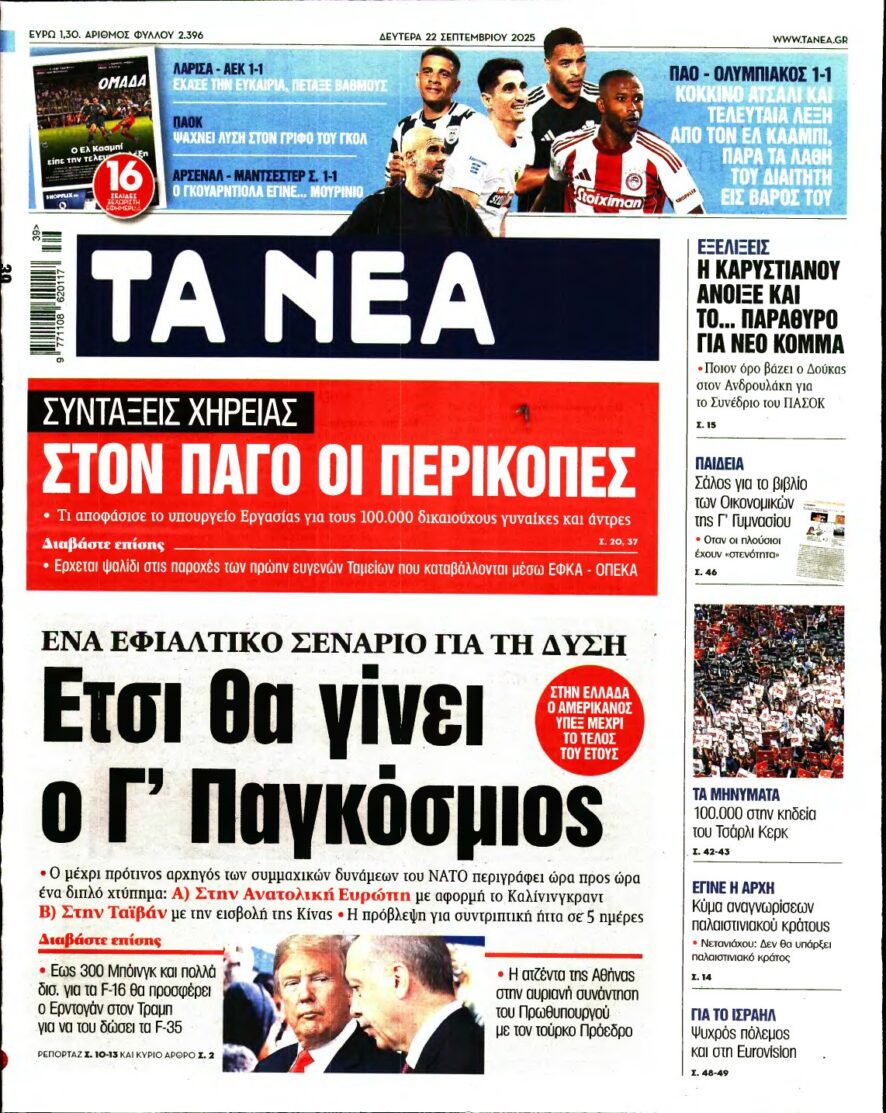 ΤΑ ΝΕΑ – 22/09/2025
