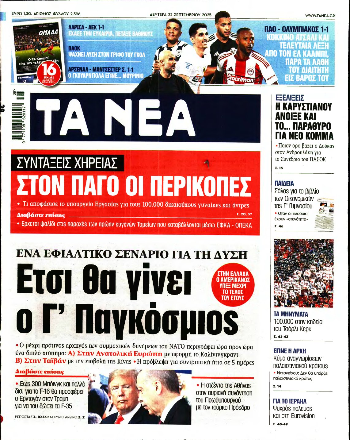 ΤΑ ΝΕΑ – 22/09/2025