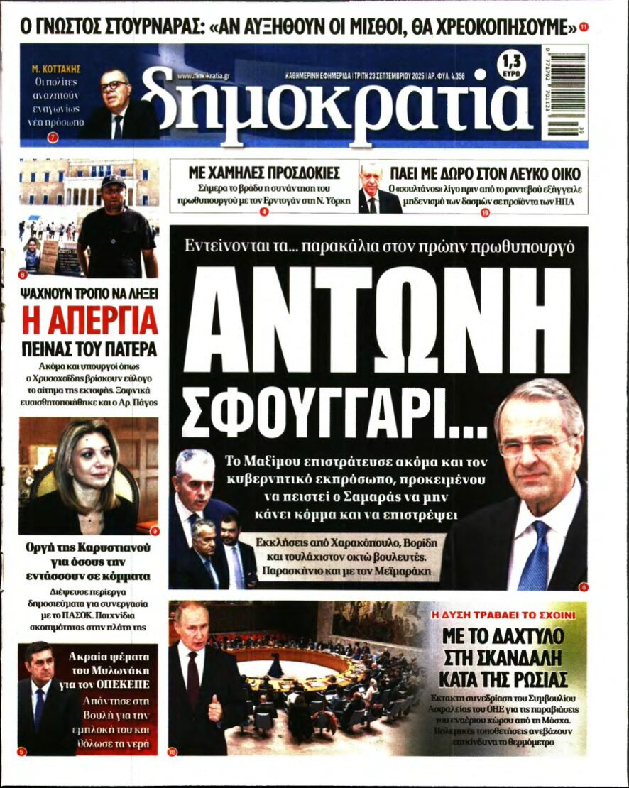 ΔΗΜΟΚΡΑΤΙΑ – 23/09/2025