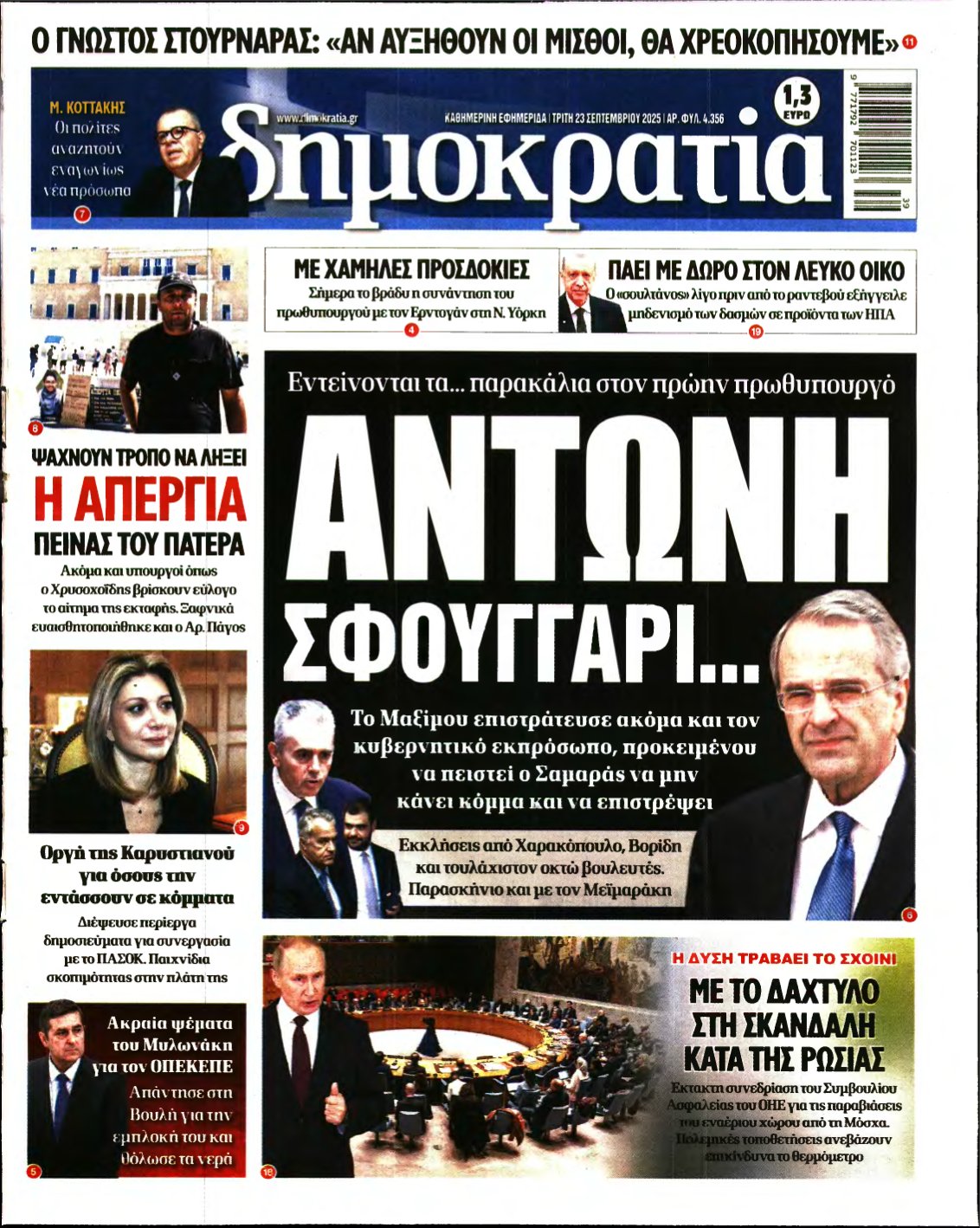 ΔΗΜΟΚΡΑΤΙΑ – 23/09/2025