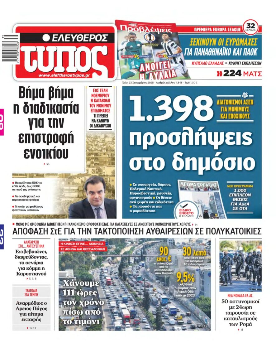ΕΛΕΥΘΕΡΟΣ ΤΥΠΟΣ – 23/09/2025