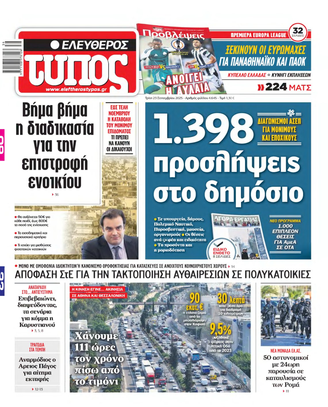 ΕΛΕΥΘΕΡΟΣ ΤΥΠΟΣ – 23/09/2025