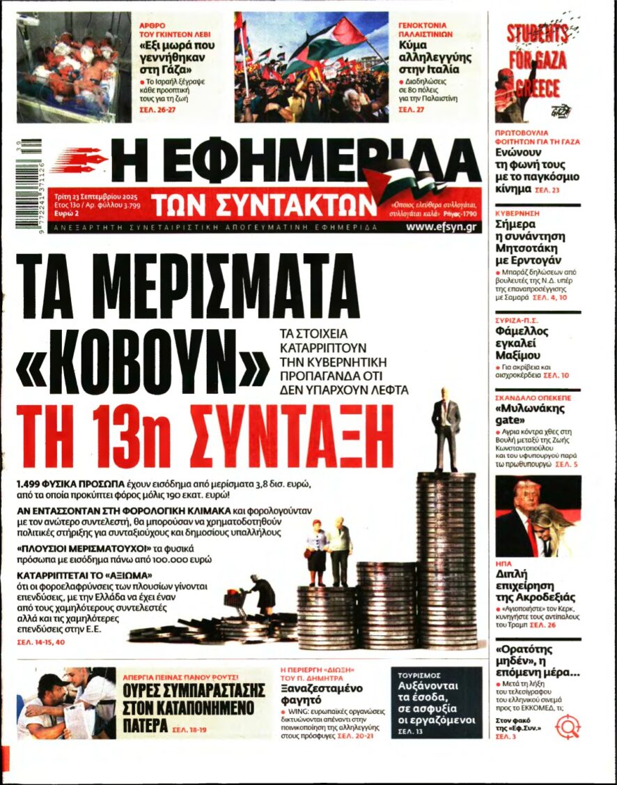 Η ΕΦΗΜΕΡΙΔΑ ΤΩΝ ΣΥΝΤΑΚΤΩΝ – 23/09/2025