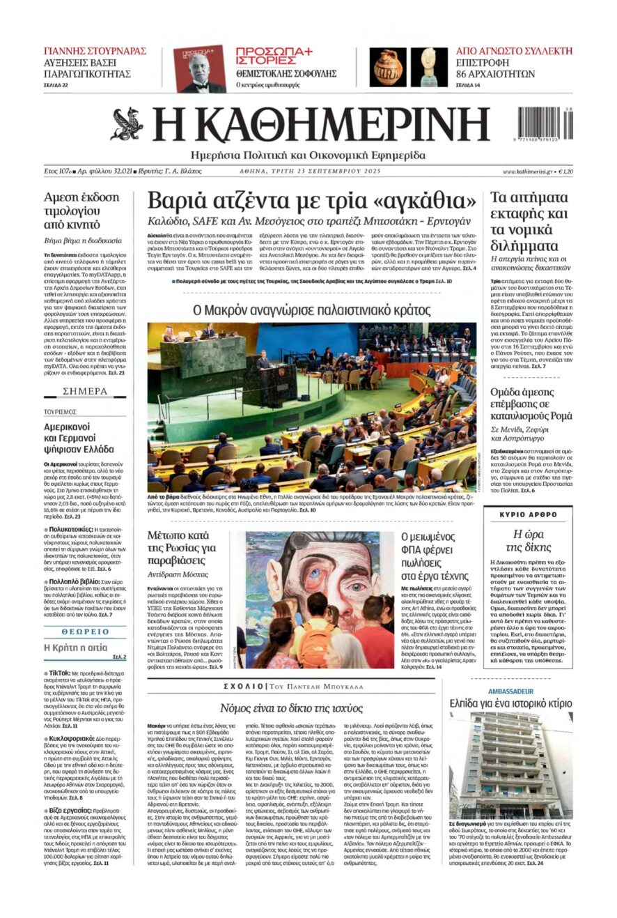 ΚΑΘΗΜΕΡΙΝΗ – 23/09/2025