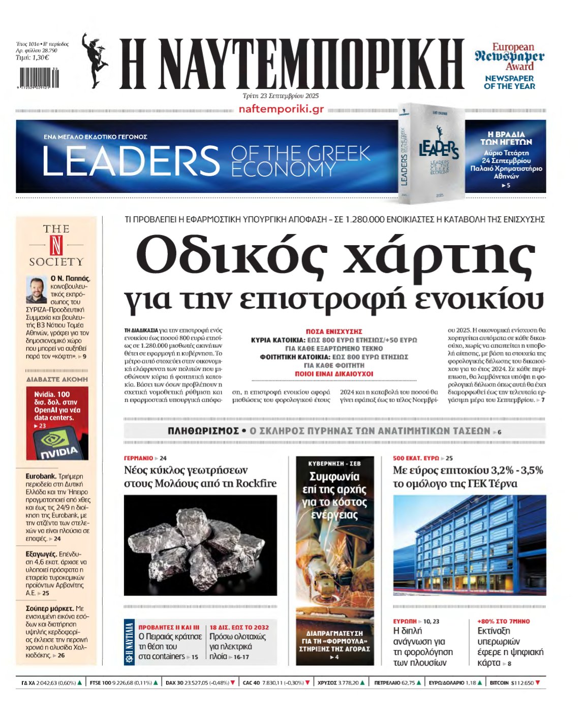 ΝΑΥΤΕΜΠΟΡΙΚΗ – 23/09/2025