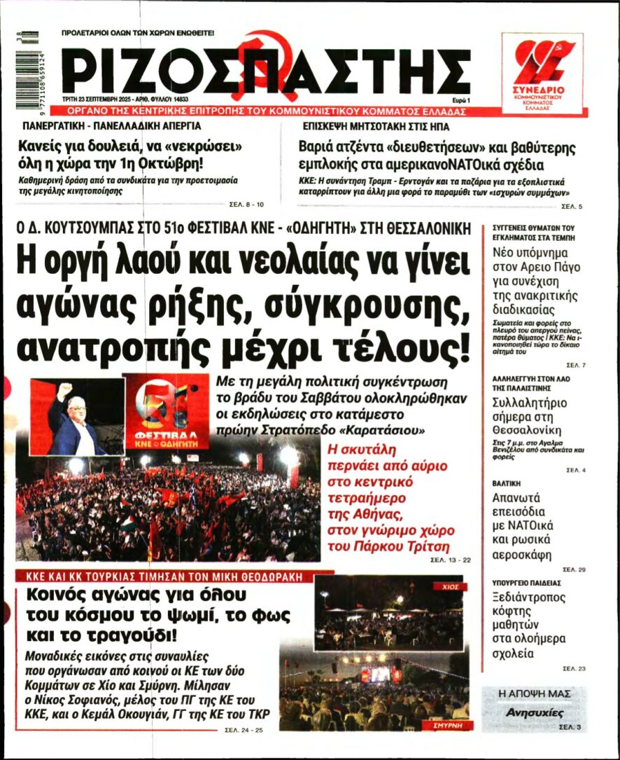 ΡΙΖΟΣΠΑΣΤΗΣ – 23/09/2025