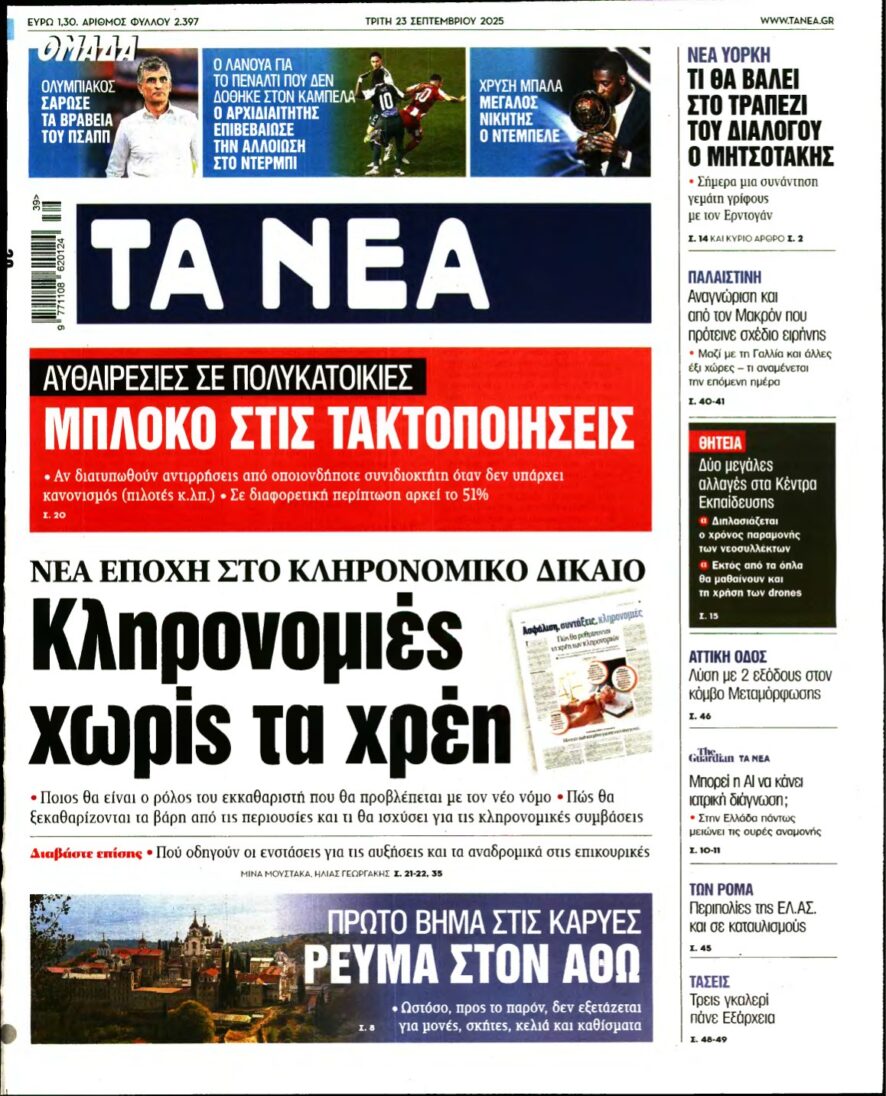 ΤΑ ΝΕΑ – 23/09/2025