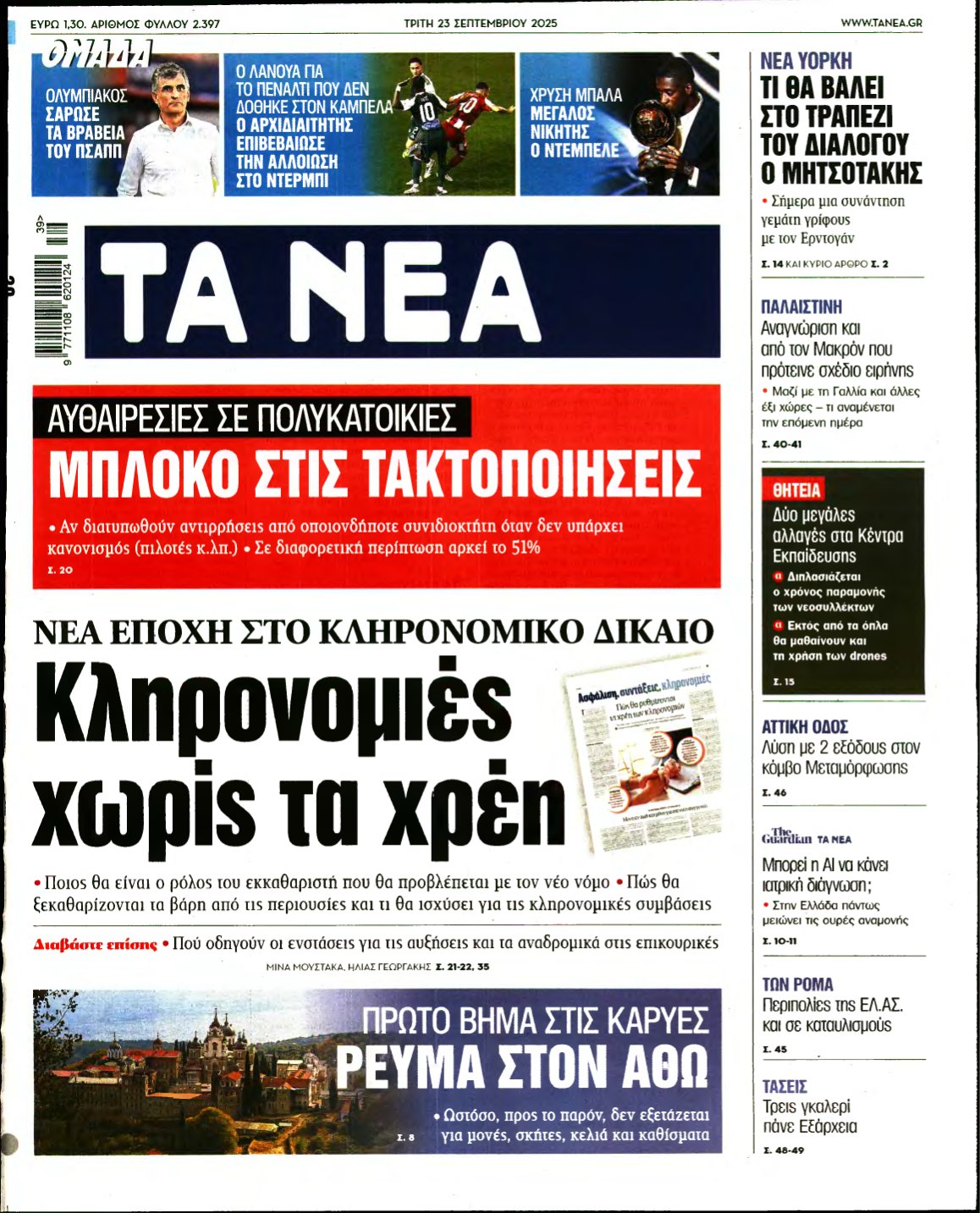 ΤΑ ΝΕΑ – 23/09/2025