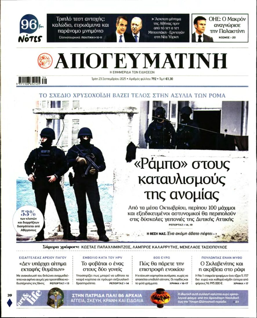ΑΠΟΓΕΥΜΑΤΙΝΗ – 23/09/2025