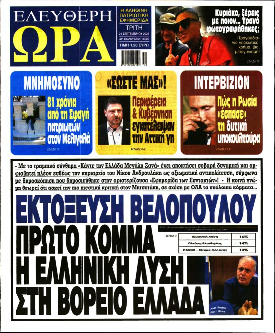 ΕΛΕΥΘΕΡΗ ΩΡΑ – 23/09/2025