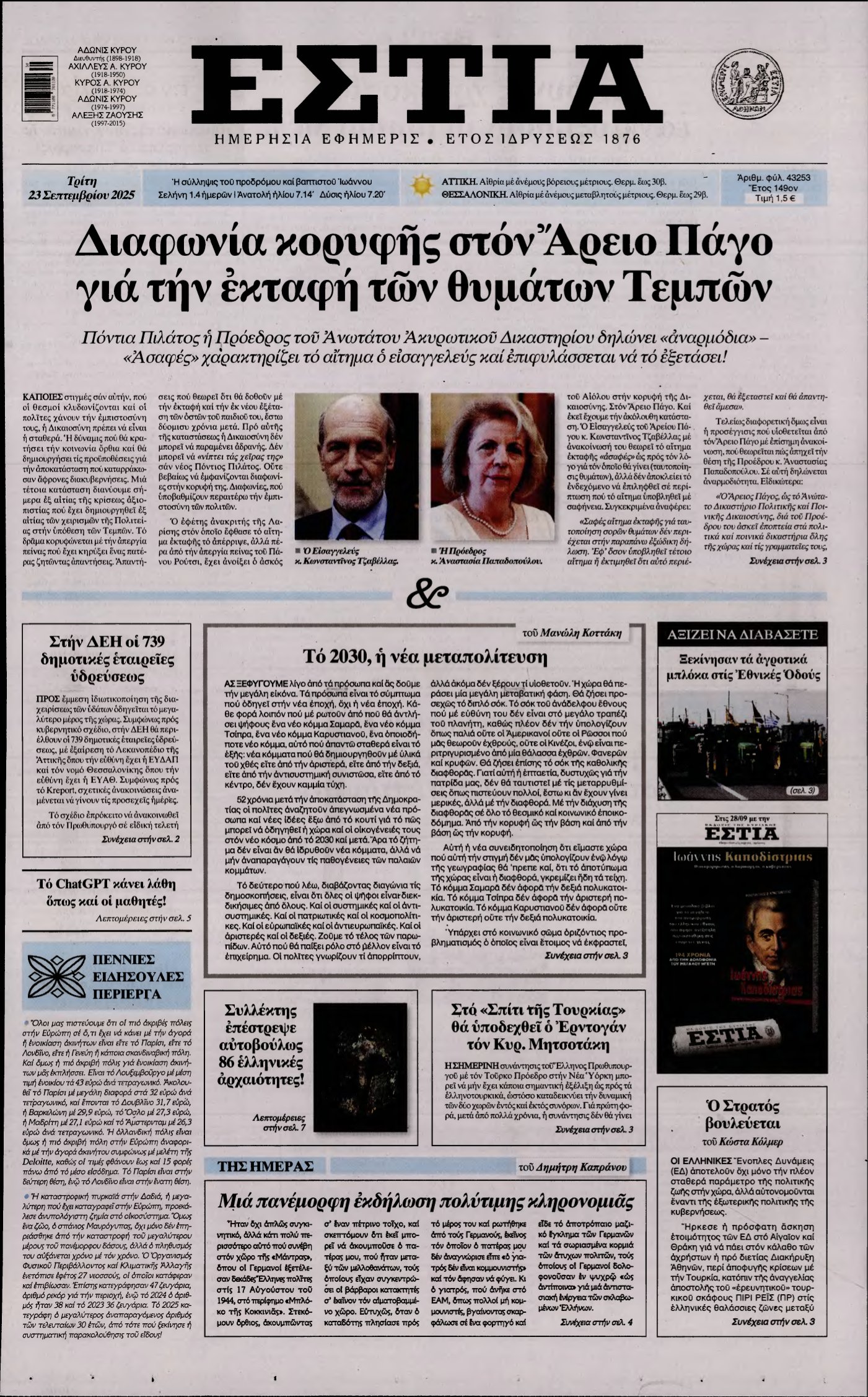 ΕΣΤΙΑ – 23/09/2025