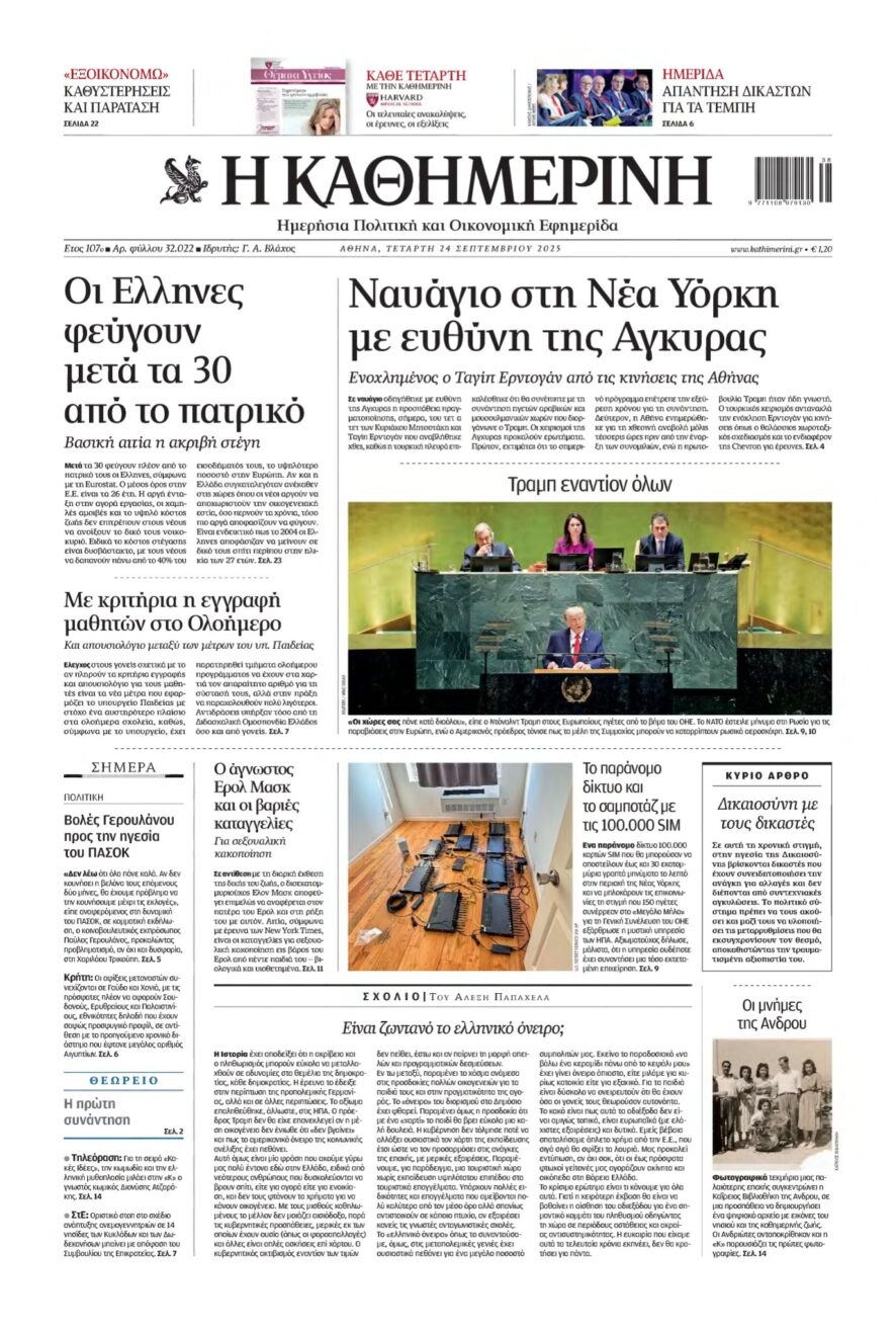 ΚΑΘΗΜΕΡΙΝΗ – 24/09/2025