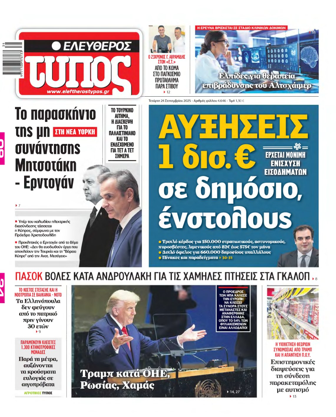 ΕΛΕΥΘΕΡΟΣ ΤΥΠΟΣ – 24/09/2025