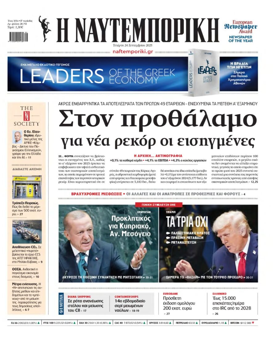 ΝΑΥΤΕΜΠΟΡΙΚΗ – 24/09/2025