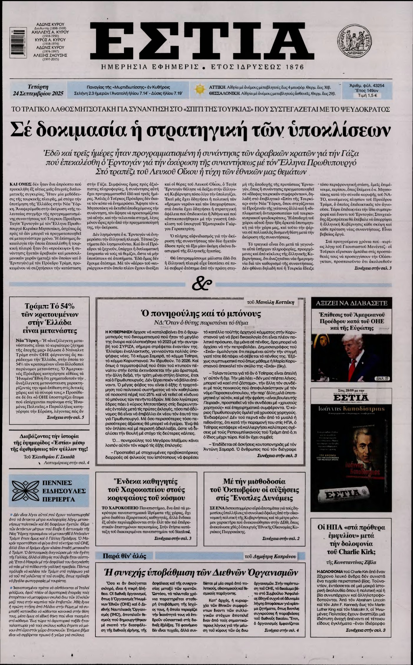 ΕΣΤΙΑ – 24/09/2025