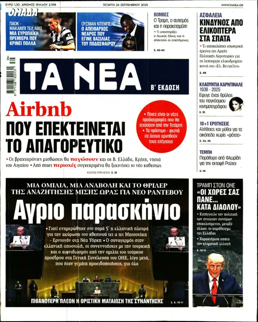 ΤΑ ΝΕΑ – 24/09/2025
