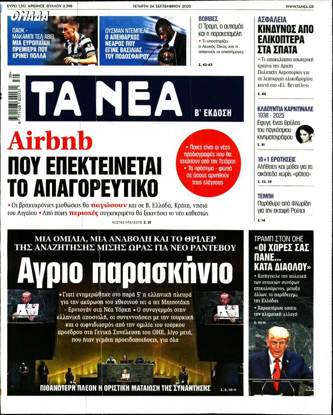 ΤΑ ΝΕΑ – 24/09/2025