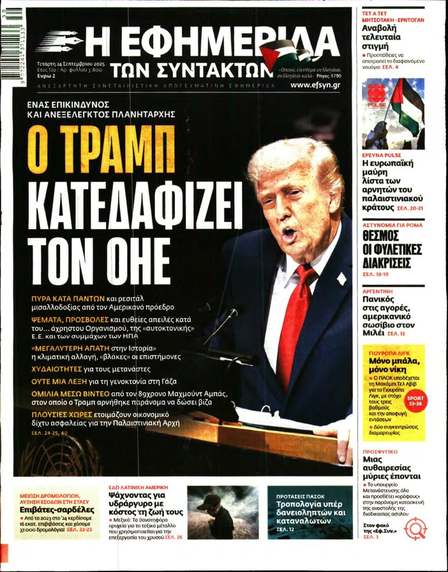 Η ΕΦΗΜΕΡΙΔΑ ΤΩΝ ΣΥΝΤΑΚΤΩΝ – 24/09/2025