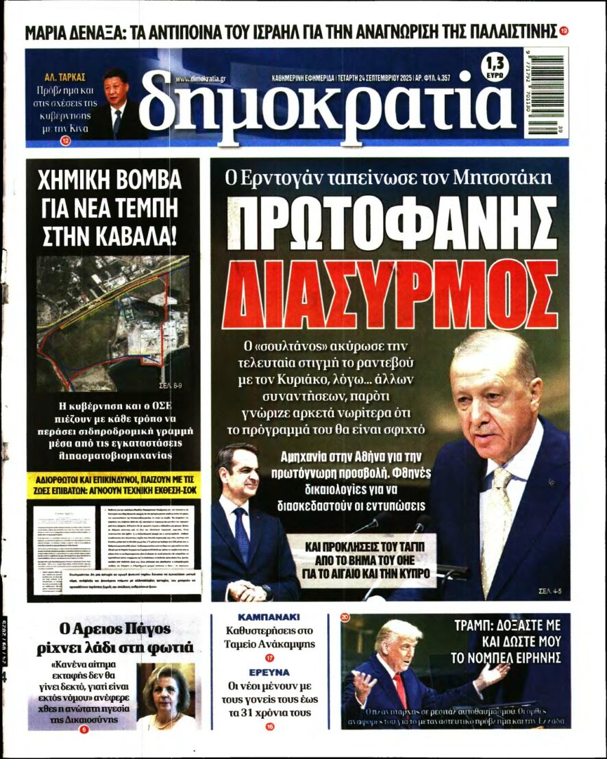 ΔΗΜΟΚΡΑΤΙΑ – 24/09/2025