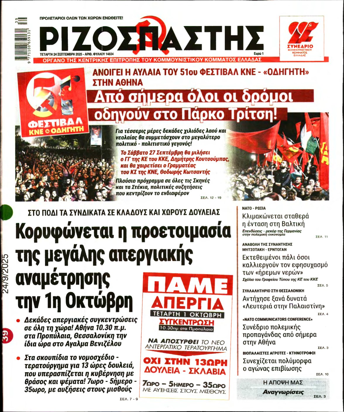 ΡΙΖΟΣΠΑΣΤΗΣ – 24/09/2025