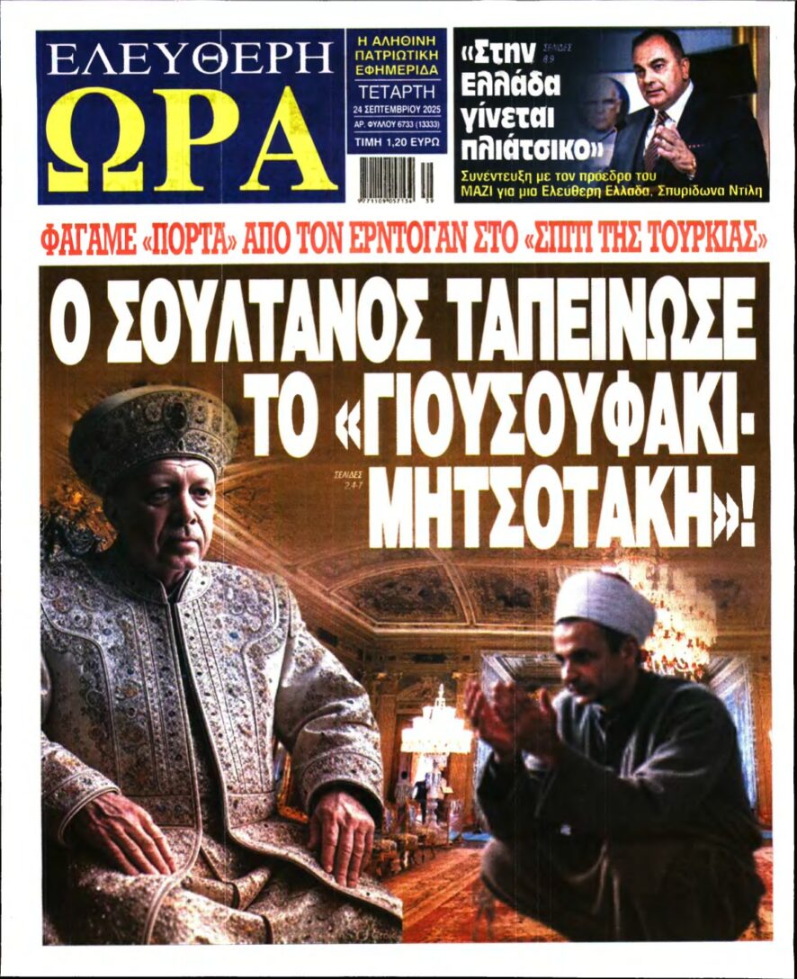 ΕΛΕΥΘΕΡΗ ΩΡΑ – 24/09/2025