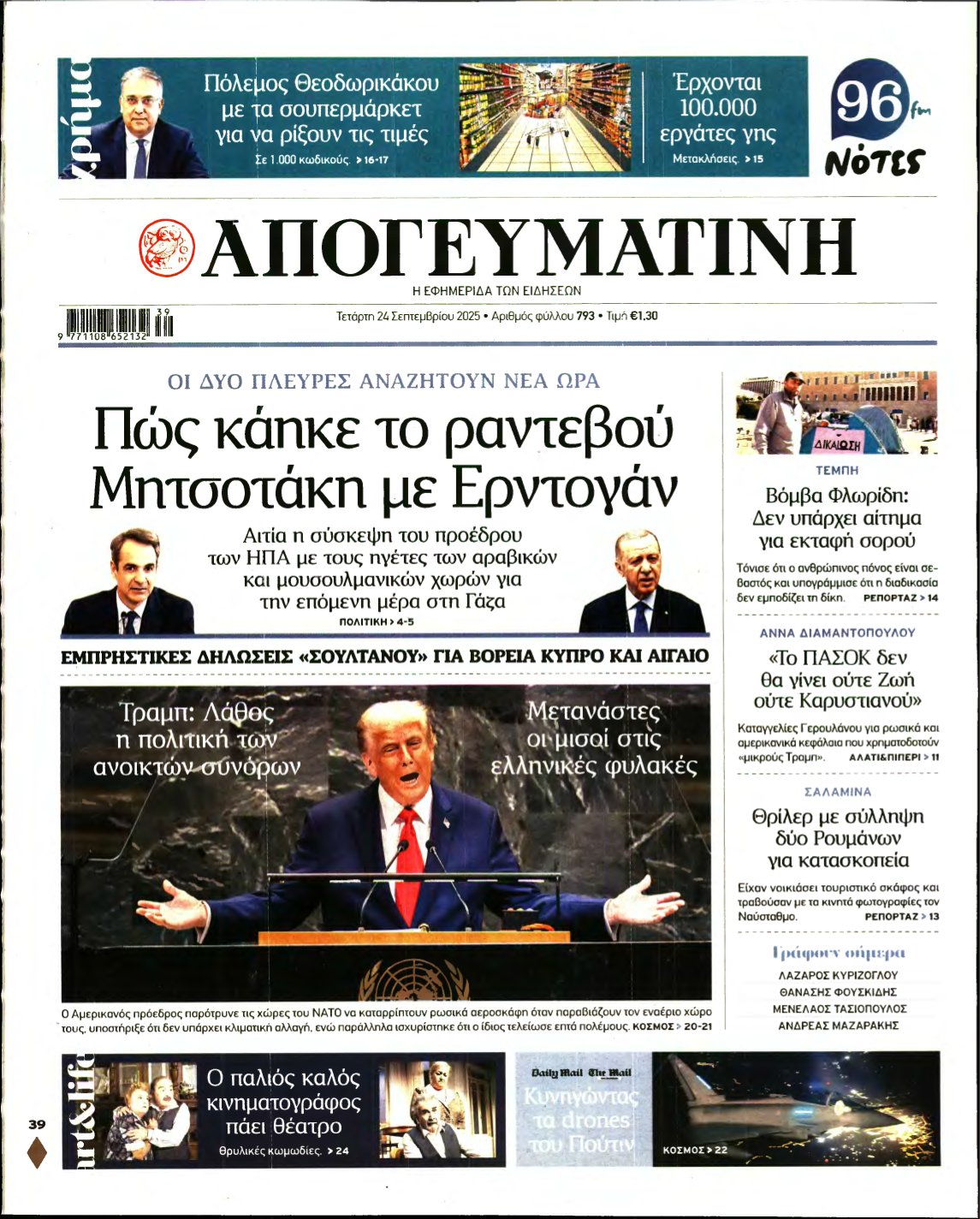 ΑΠΟΓΕΥΜΑΤΙΝΗ – 24/09/2025
