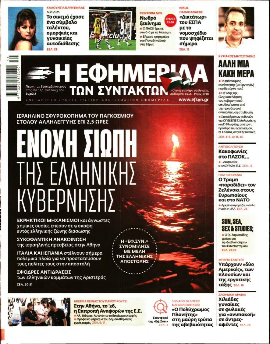 Η ΕΦΗΜΕΡΙΔΑ ΤΩΝ ΣΥΝΤΑΚΤΩΝ – 25/09/2025