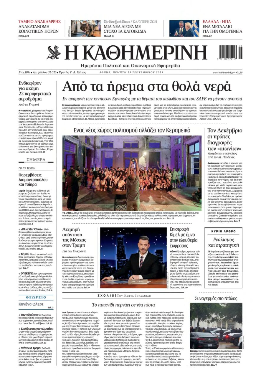 ΚΑΘΗΜΕΡΙΝΗ – 25/09/2025