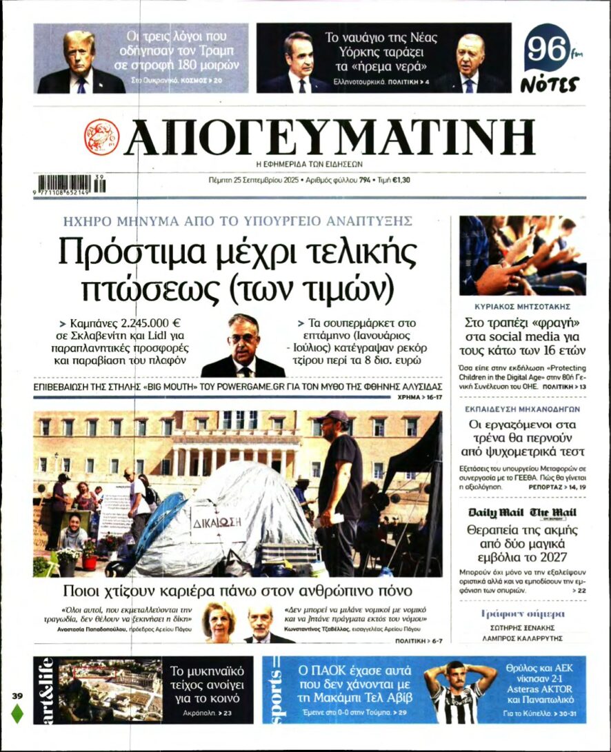 ΑΠΟΓΕΥΜΑΤΙΝΗ – 25/09/2025