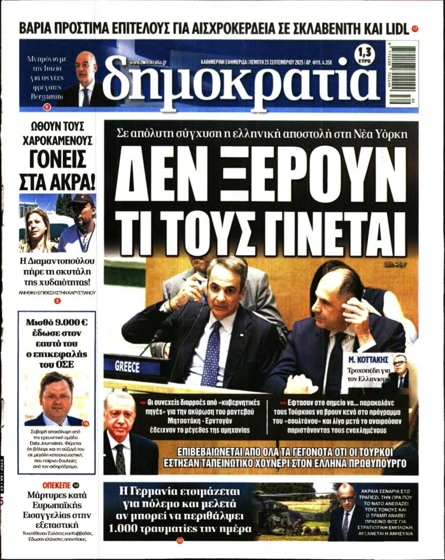 ΔΗΜΟΚΡΑΤΙΑ – 25/09/2025