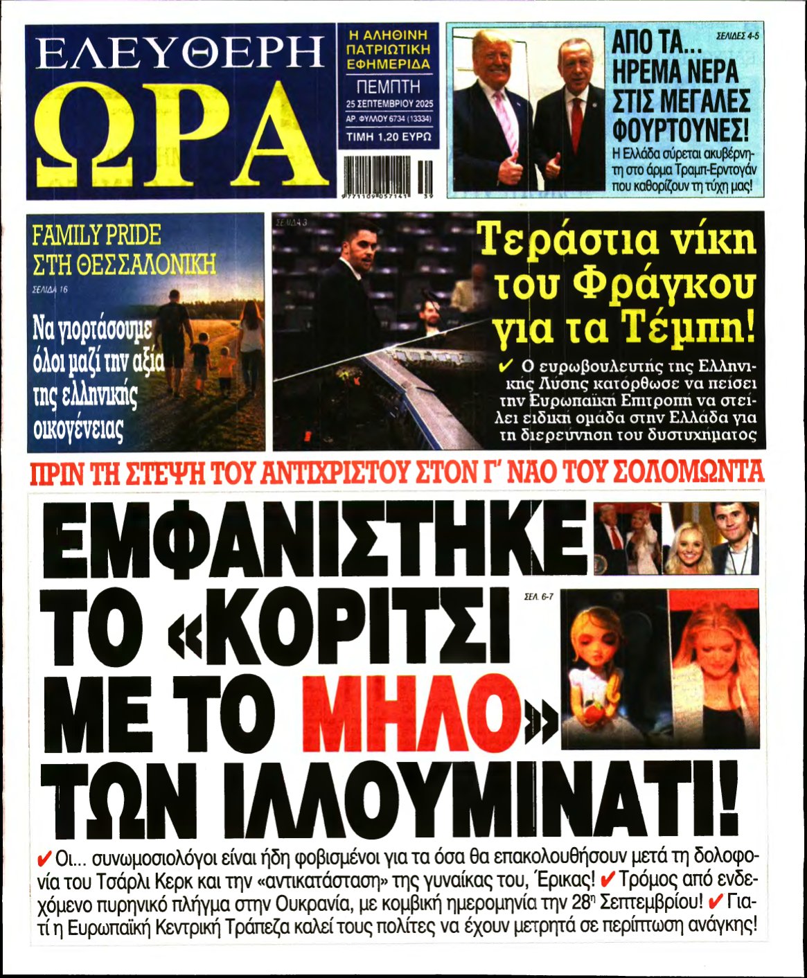 ΕΛΕΥΘΕΡΗ ΩΡΑ – 25/09/2025