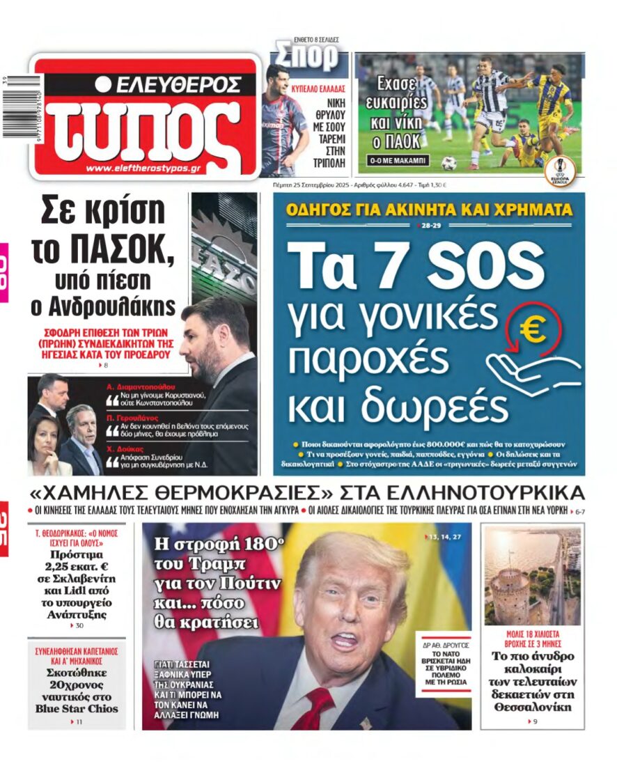 ΕΛΕΥΘΕΡΟΣ ΤΥΠΟΣ – 25/09/2025