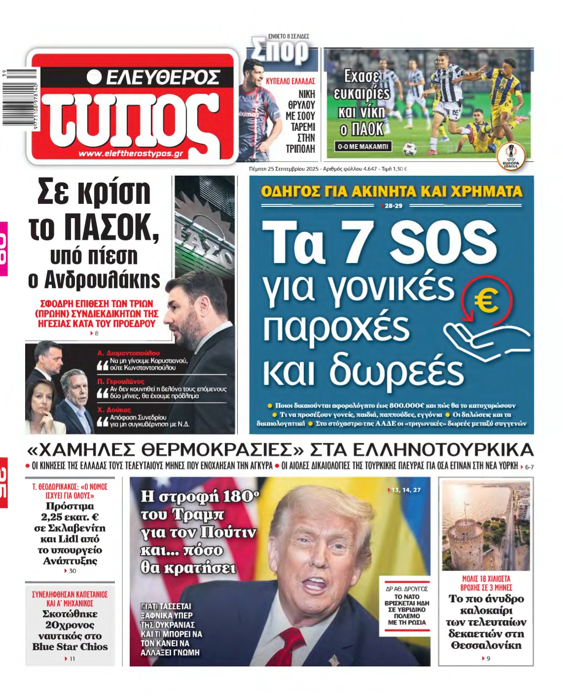 ΕΛΕΥΘΕΡΟΣ ΤΥΠΟΣ – 25/09/2025