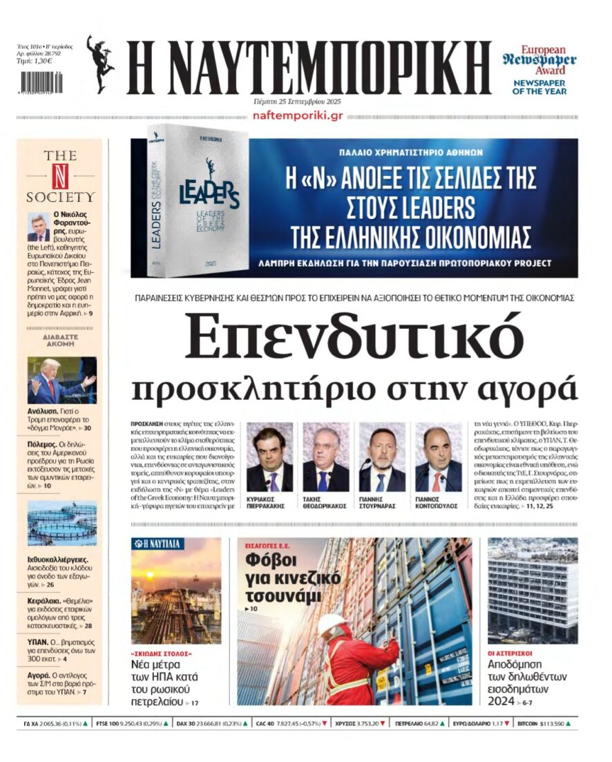 ΝΑΥΤΕΜΠΟΡΙΚΗ – 25/09/2025
