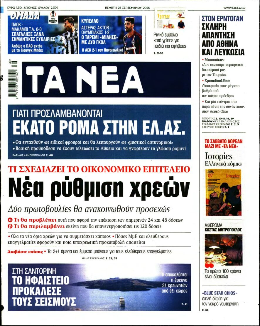 ΤΑ ΝΕΑ – 25/09/2025