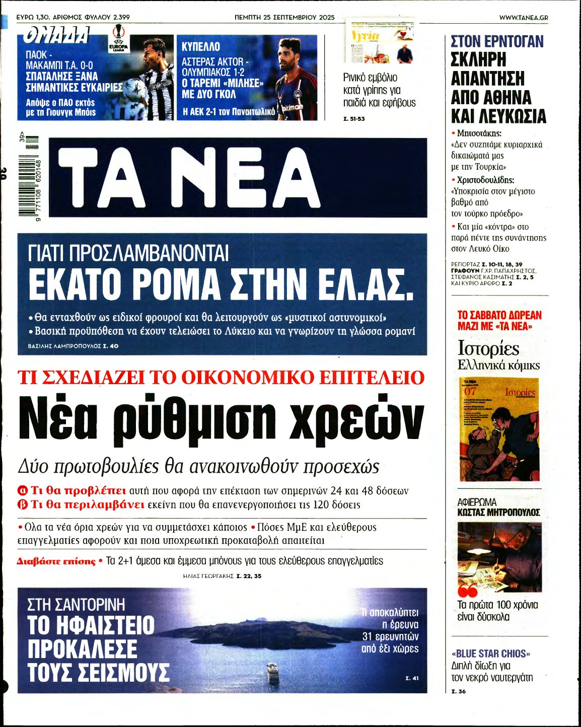 ΤΑ ΝΕΑ – 25/09/2025