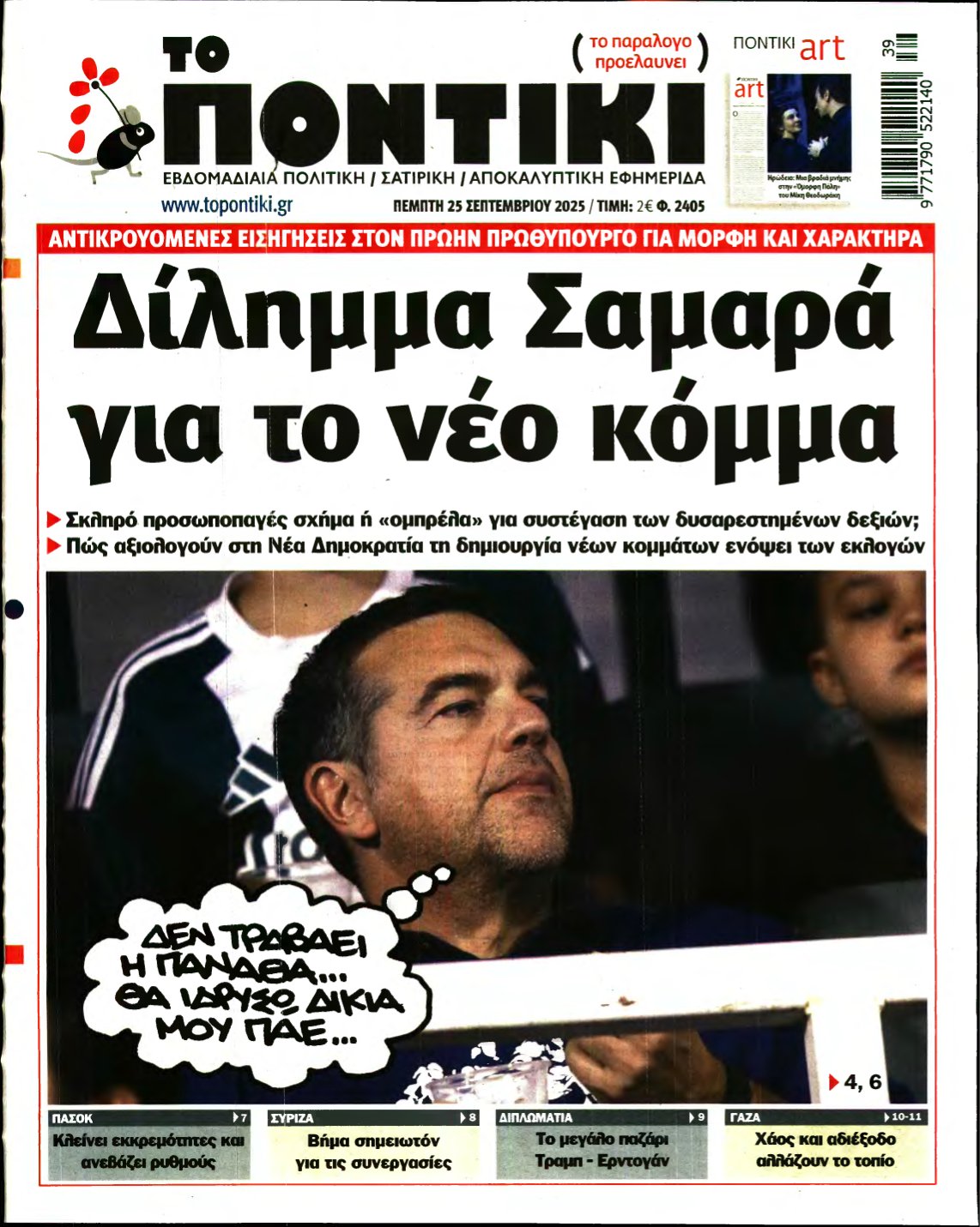 ΤΟ ΠΟΝΤΙΚΙ – 25/09/2025