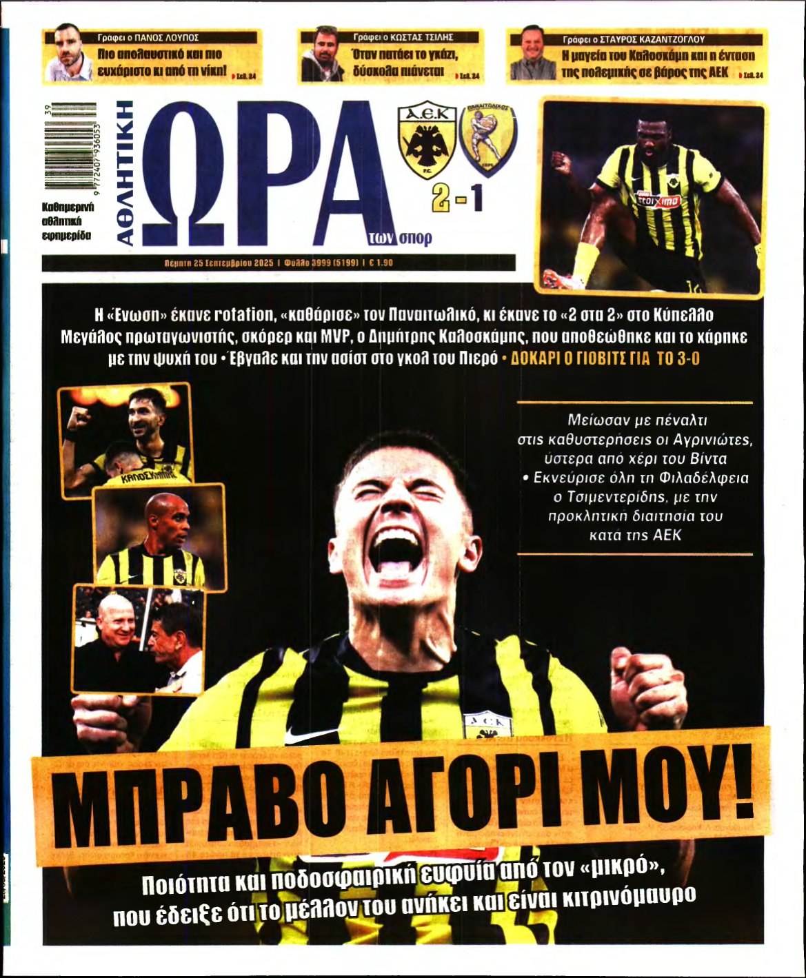 ΩΡΑ ΤΩΝ ΣΠΟΡ – 25/09/2025