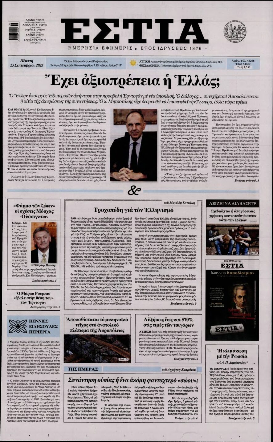 ΕΣΤΙΑ – 25/09/2025