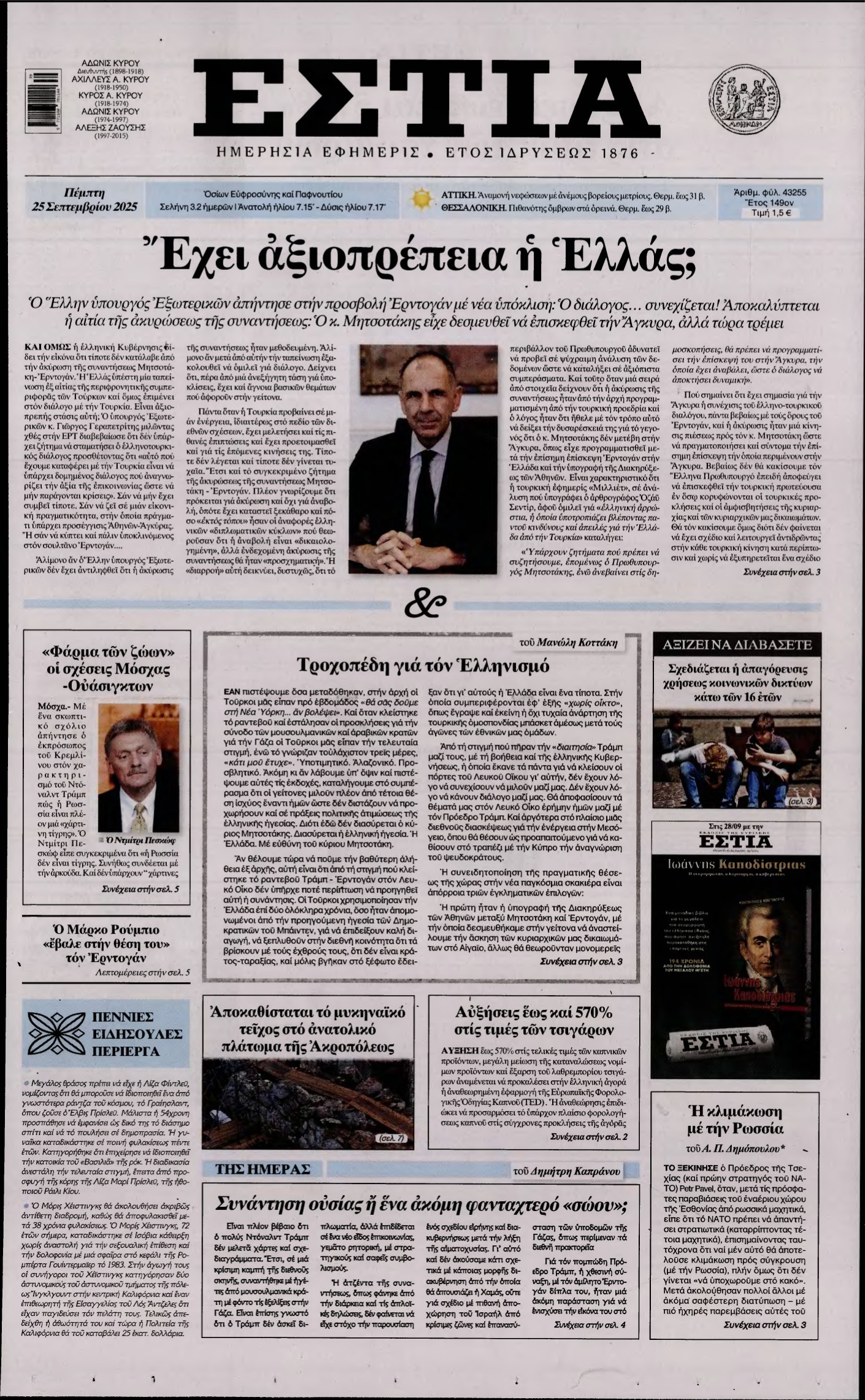 ΕΣΤΙΑ – 25/09/2025
