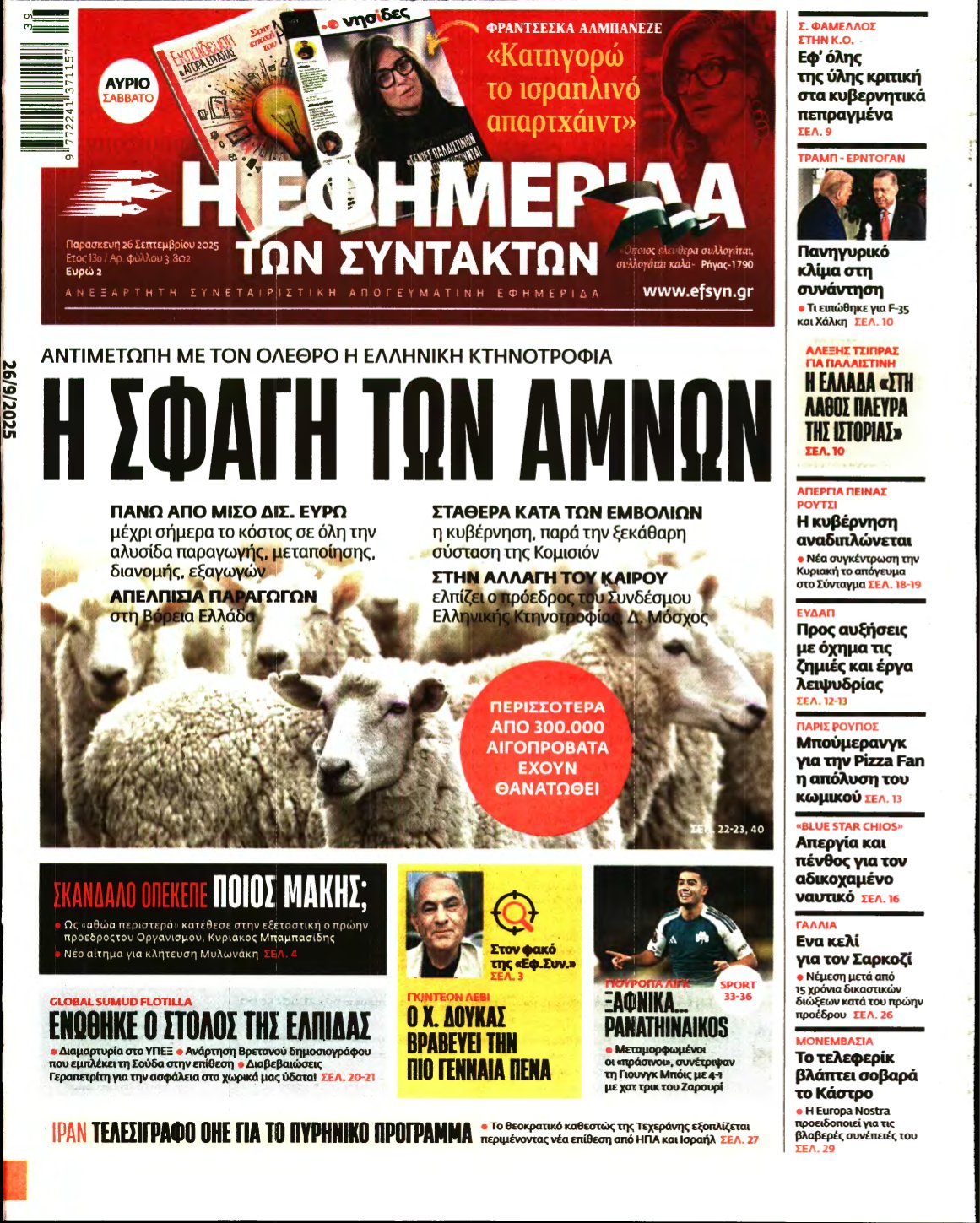 Η ΕΦΗΜΕΡΙΔΑ ΤΩΝ ΣΥΝΤΑΚΤΩΝ – 26/09/2025