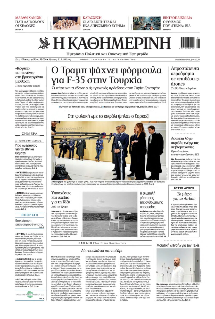 ΚΑΘΗΜΕΡΙΝΗ – 26/09/2025