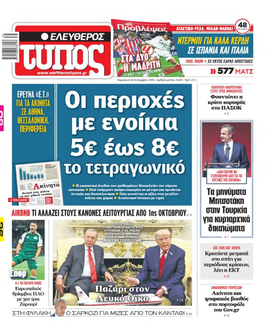 ΕΛΕΥΘΕΡΟΣ ΤΥΠΟΣ – 26/09/2025