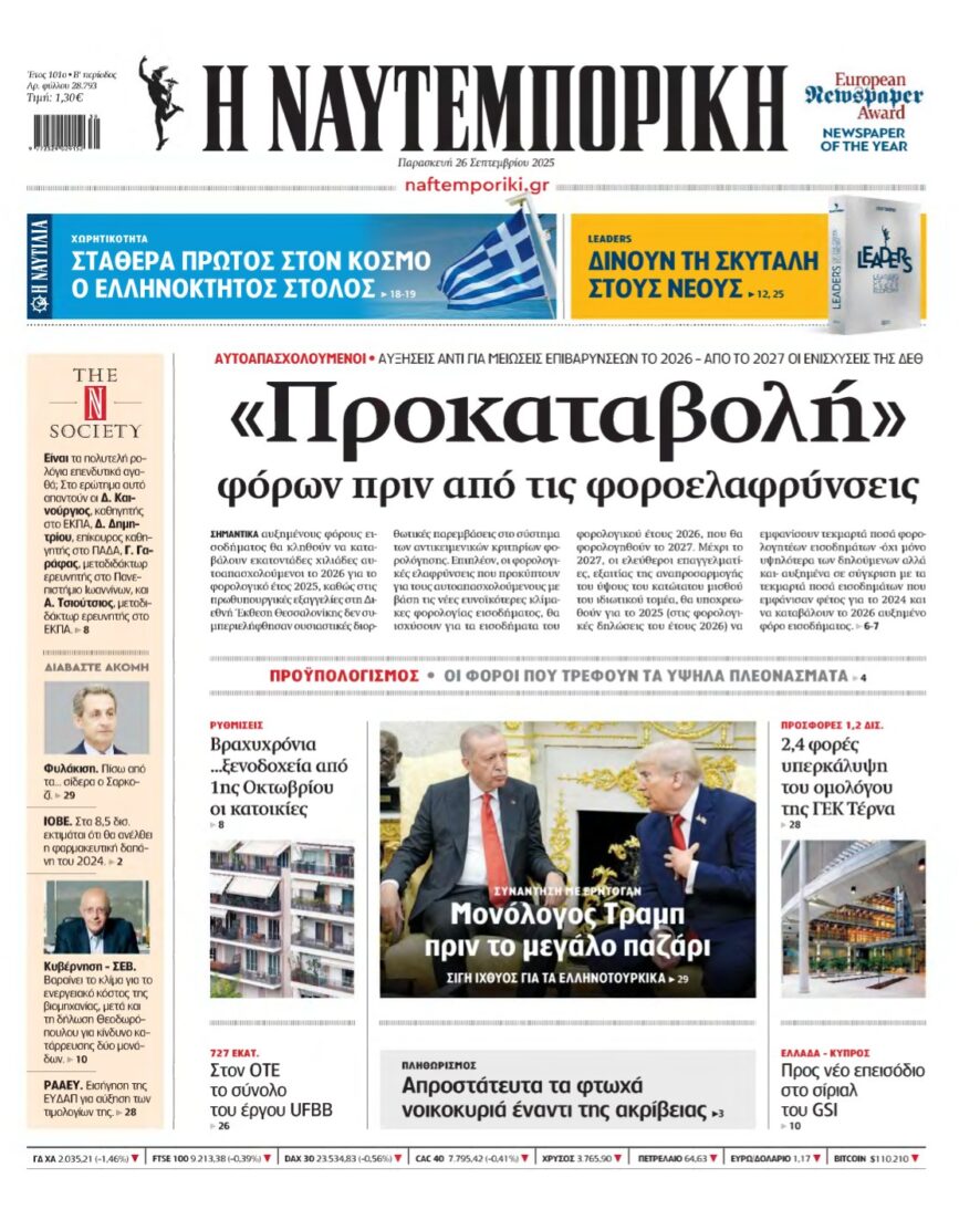 ΝΑΥΤΕΜΠΟΡΙΚΗ – 26/09/2025